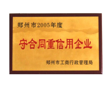 鄭州市2005年度守合同重信用企業