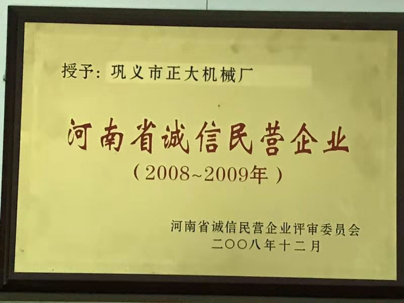 2008-2009年河南省誠信民營企業